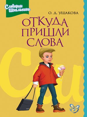 cover image of Откуда пришли слова